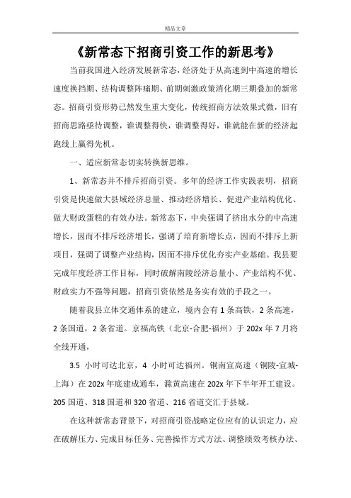 《新常态下招商引资工作的新思考》
