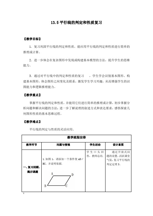 沪教版(上海)数学七年级第二学期-13章小结平行线的判定和性质复习教案