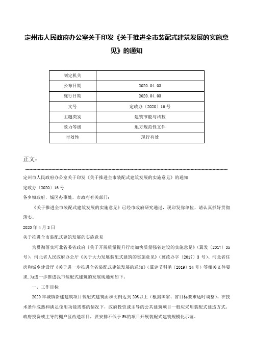 定州市人民政府办公室关于印发《关于推进全市装配式建筑发展的实施意见》的通知-定政办〔2020〕16号