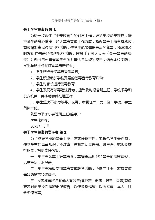 关于学生禁毒的责任书（精选15篇）