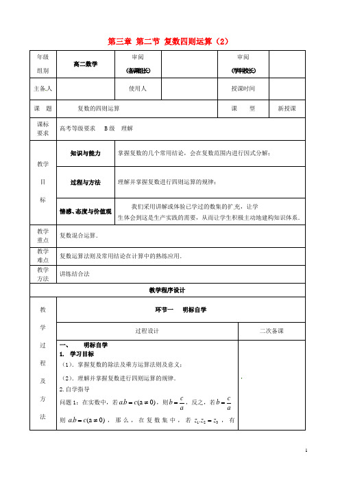 高中数学 第三章 第二节 复数四则运算(2)