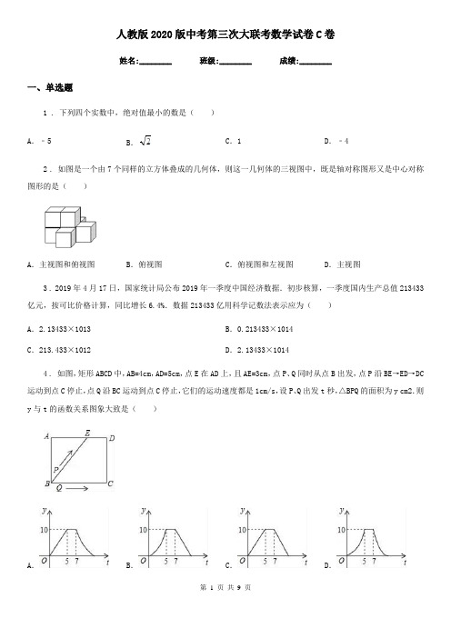 人教版2020版中考第三次大联考数学试卷C卷