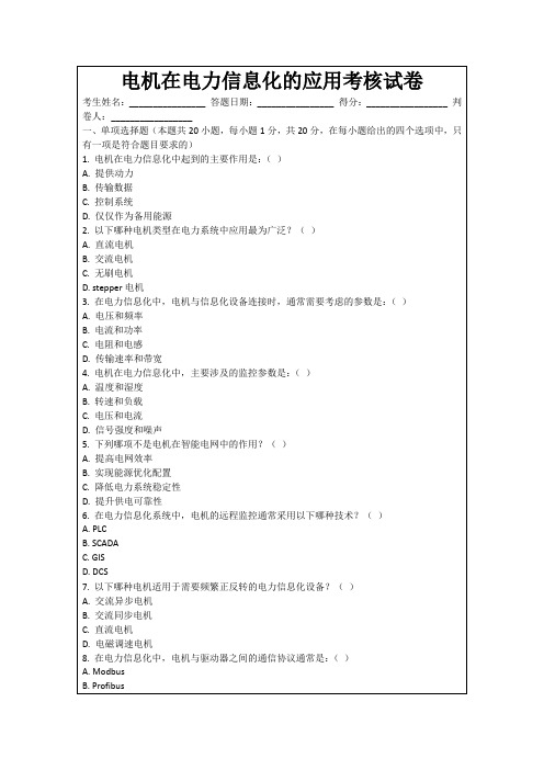 电机在电力信息化的应用考核试卷