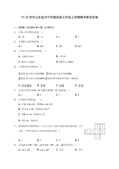 19-20学年山东省济宁市嘉祥县七年级上学期期末数学试卷 及答案解析