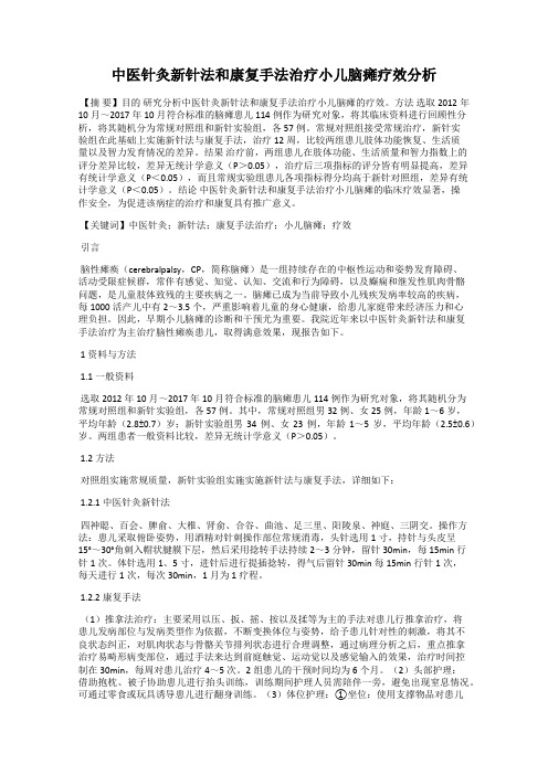 中医针灸新针法和康复手法治疗小儿脑瘫疗效分析