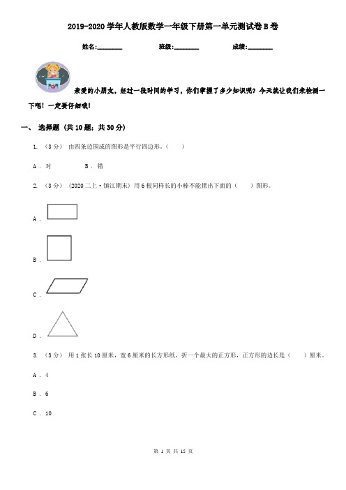 2019-2020学年人教版数学一年级下册第一单元测试卷B卷