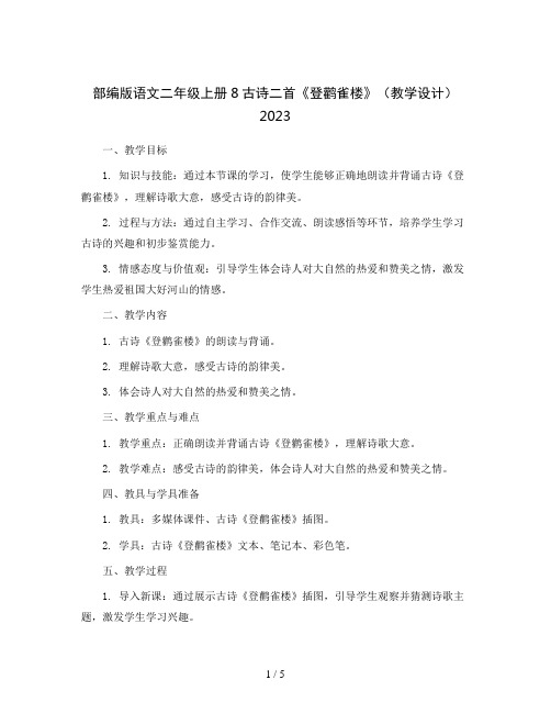 部编版语文二年级上册8古诗二首《登鹳雀楼》(教学设计)2023