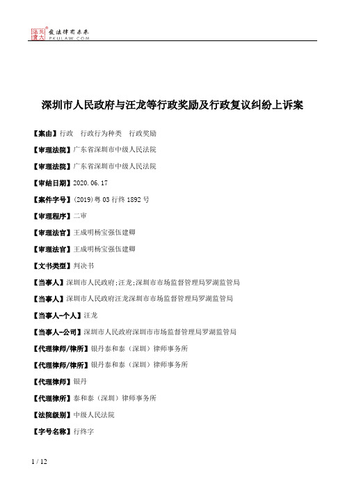 深圳市人民政府与汪龙等行政奖励及行政复议纠纷上诉案