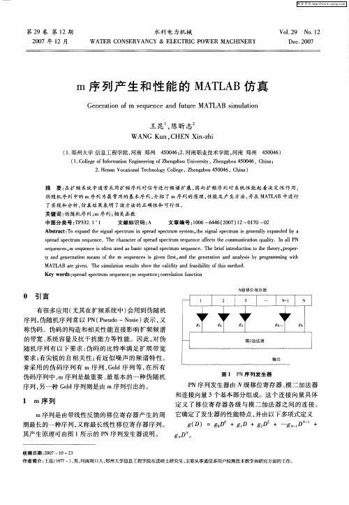 m序列产生和性能的MATLAB仿真