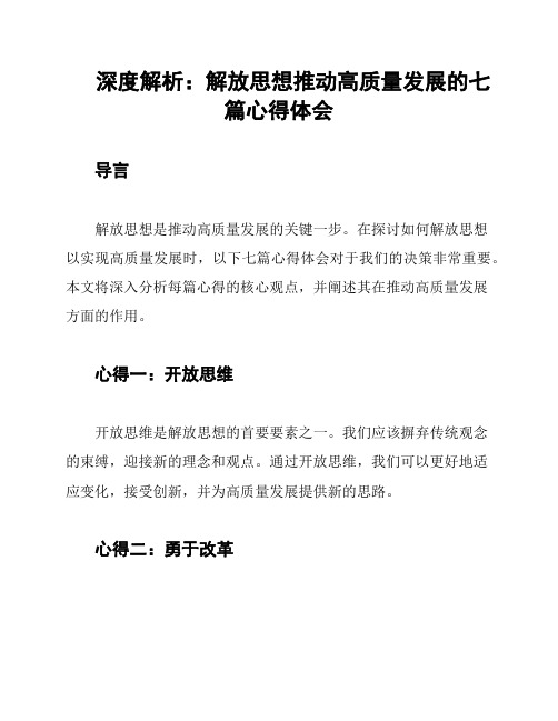 深度解析：解放思想推动高质量发展的七篇心得体会