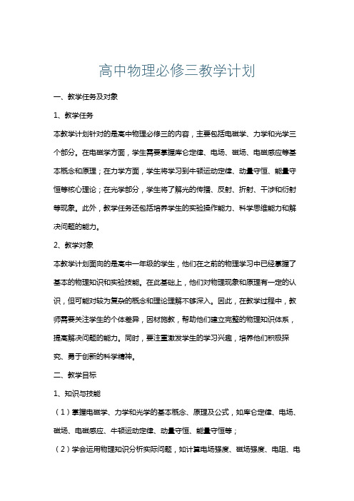 高中物理必修三教学计划