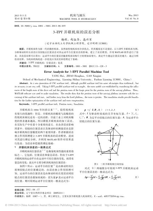 并联机床的误差分析