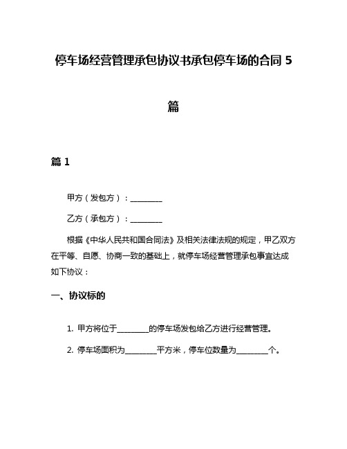 停车场经营管理承包协议书承包停车场的合同5篇