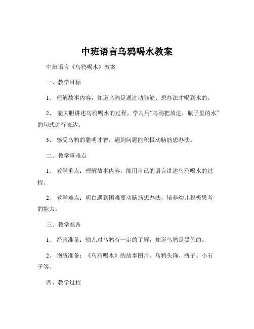 中班语言乌鸦喝水教案