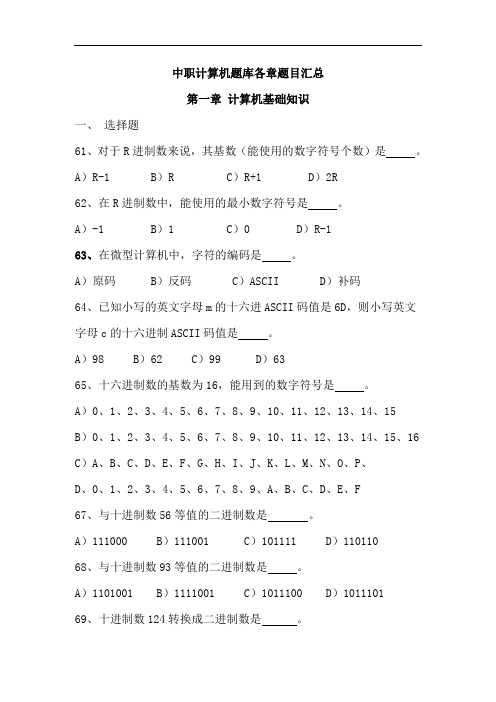 中职计算机题库各章题目汇总：第一章计算机基础知识(3)