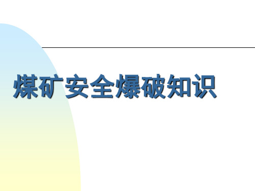 煤矿井下爆破知识PPT72页