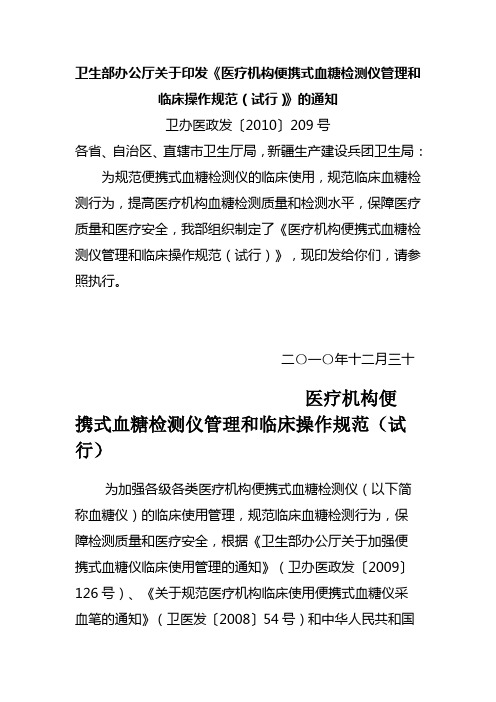 卫生部办公厅关于印发《医疗机构便携式血糖检测仪管理和临床操作规范(试行)》的通知