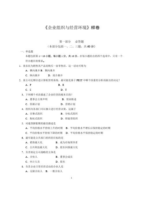 企业组织与经营环境样卷及参考答案-金融管理本科管理段证书课程考试