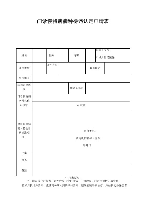 门诊慢特病病种待遇认定申请表