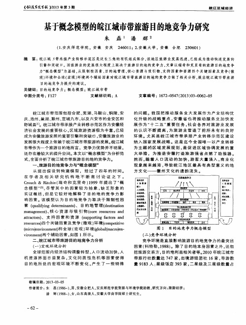 基于概念模型的皖江城市带旅游目的地竞争力研究