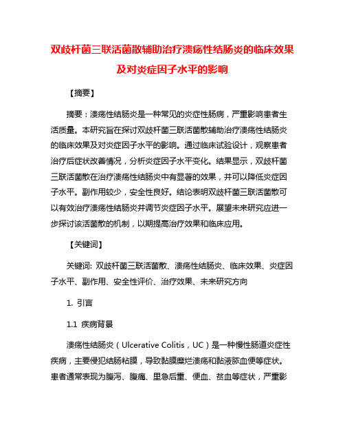 双歧杆菌三联活菌散辅助治疗溃疡性结肠炎的临床效果及对炎症因子水平的影响