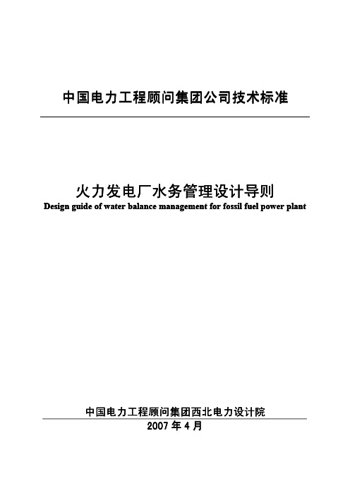 火力发电厂水务管理设计导则