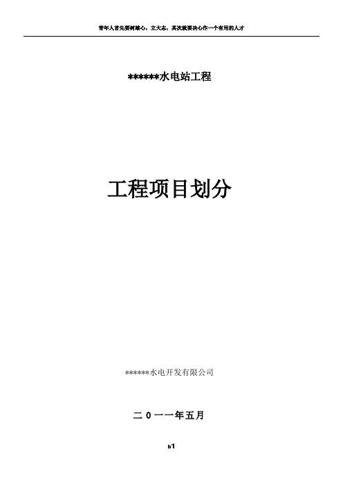 (终版项目划分)水电站工程建筑及安装工程