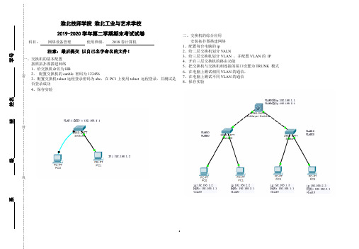 淮北技师学院淮北工业与艺术学校2019-2020学年第二学期期末考试网络设备管理试卷