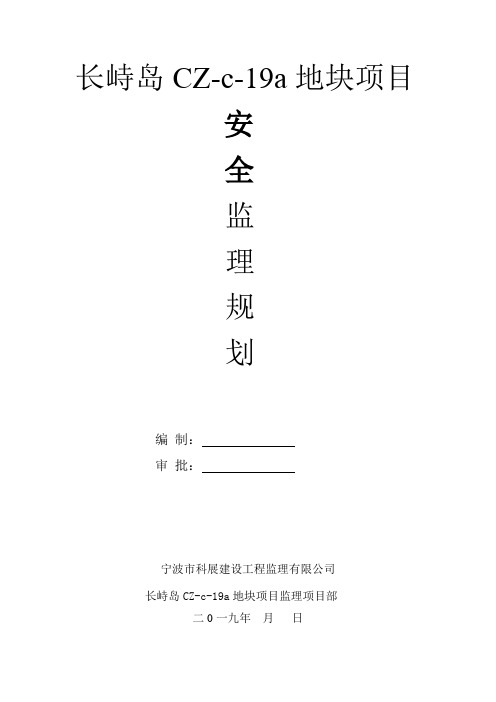 安全监理规划(已编好)