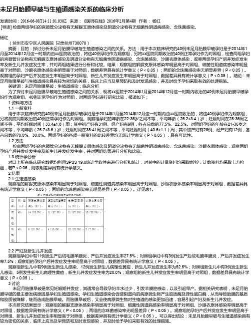 未足月胎膜早破与生殖道感染关系的临床分析