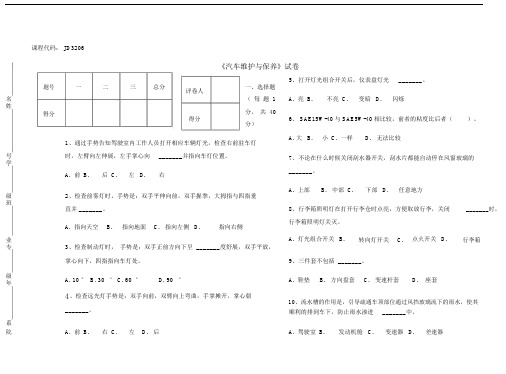 《汽车维护与保养》试卷A卷.doc