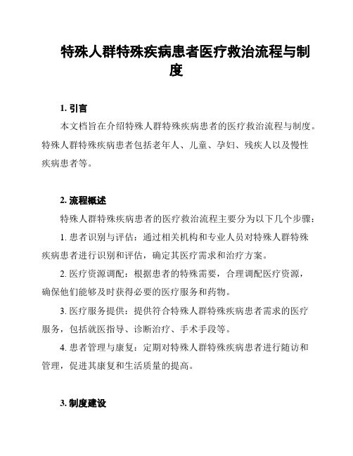 特殊人群特殊疾病患者医疗救治流程与制度