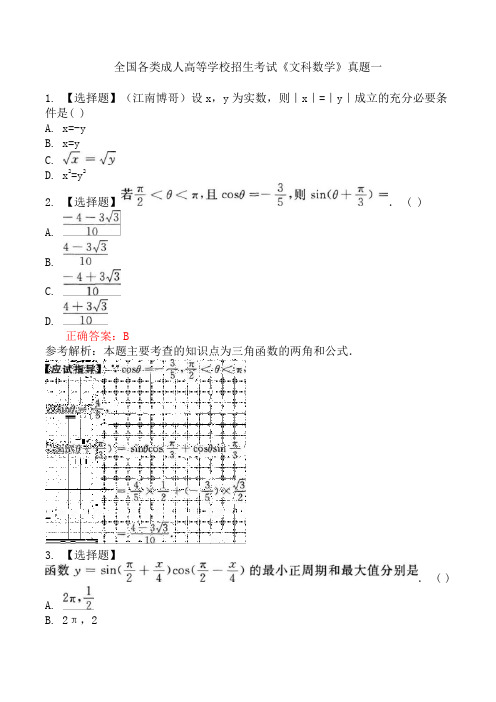 全国各类成人高等学校招生考试《文科数学》真题一