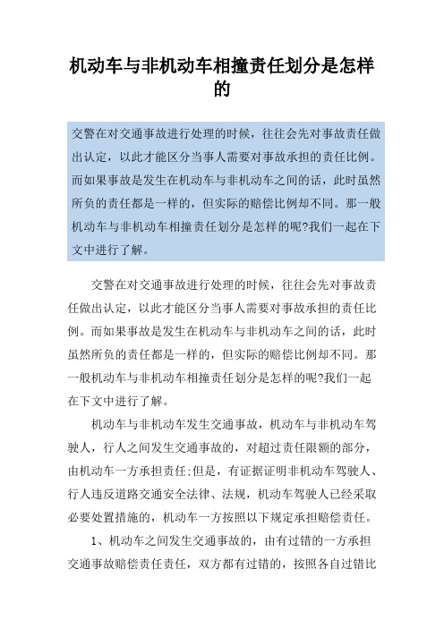 机动车与非机动车相撞责任划分是怎样的