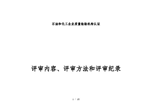 石油和化工企业质量检验机构认证