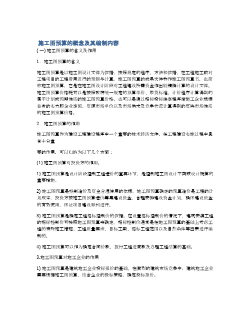  施工图预算的概念及其编制内容