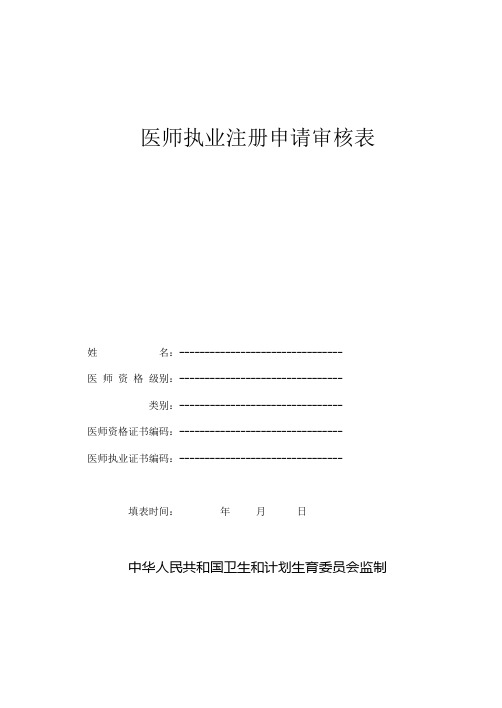 医师执业注册申请审核表