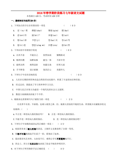 江苏省永丰初级中学七年级语文下学期第一次月考试题(