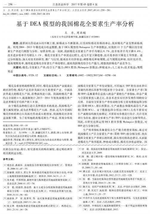 基于DEA模型的我国棉花全要素生产率分析