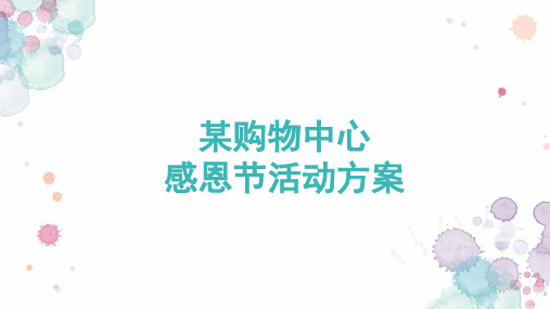 2020某购物中心感恩节活动方案