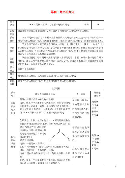 2020八年级数学上册 第13章13.3.1 等腰三角形(第2课时)等腰三角形的判定教案 新人教版