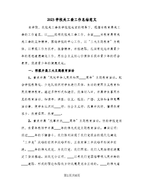 2023学校关工委工作总结范文(二篇)