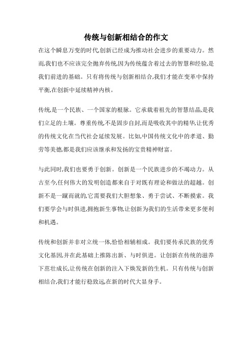 传统与创新相结合的作文