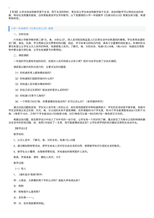 小学一年级数学《元角分的认识》教案及练习题