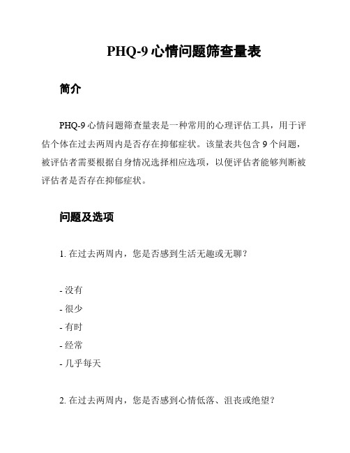 PHQ-9心情问题筛查量表