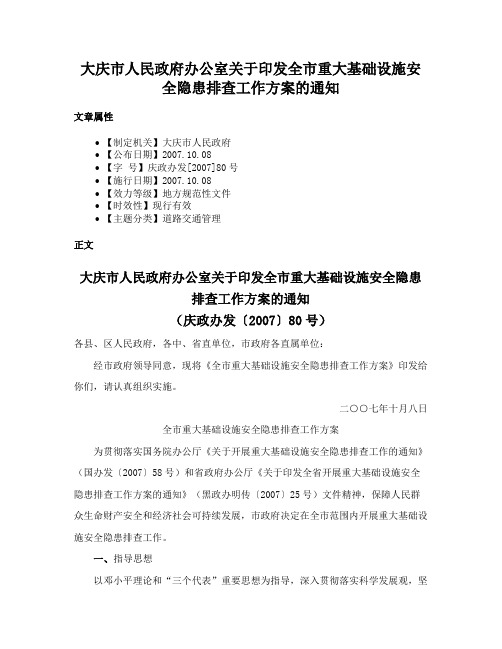 大庆市人民政府办公室关于印发全市重大基础设施安全隐患排查工作方案的通知