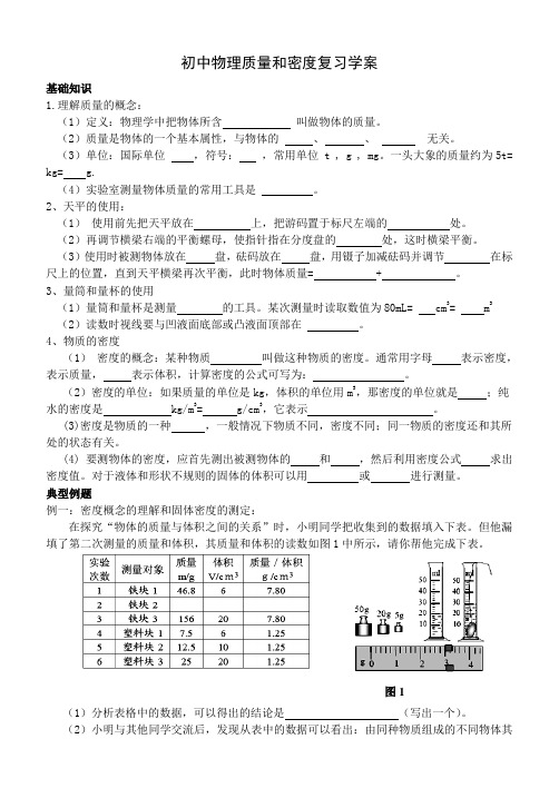 质量和密度复习学案