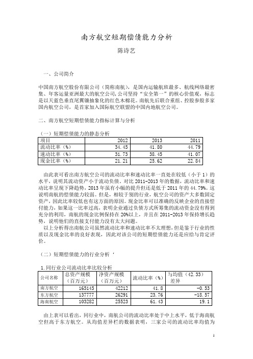 南方航空短期偿债能力分析