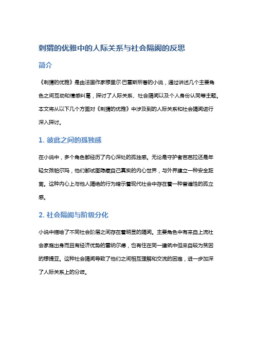 《刺猬的优雅》中的人际关系与社会隔阂的反思