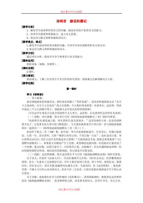 【最新精选】鄂教初中语文九上《22岳阳楼记》word教案 (2).doc